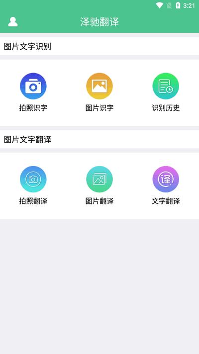 泽驰翻译app安卓版v5.9.3 最新版 v5.5.4