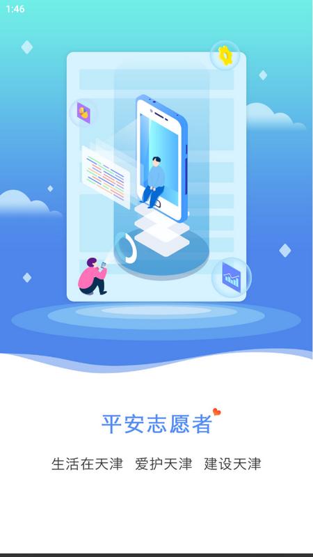 天津平安志愿者安卓版