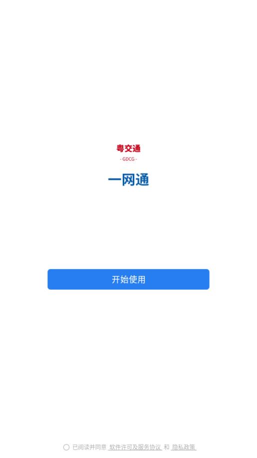 粤交通一网通app官方版v3.0.80000 安卓版 v6.0.1