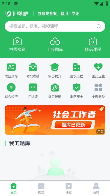 上学吧题库app1.5.6安卓版 v5.4.2