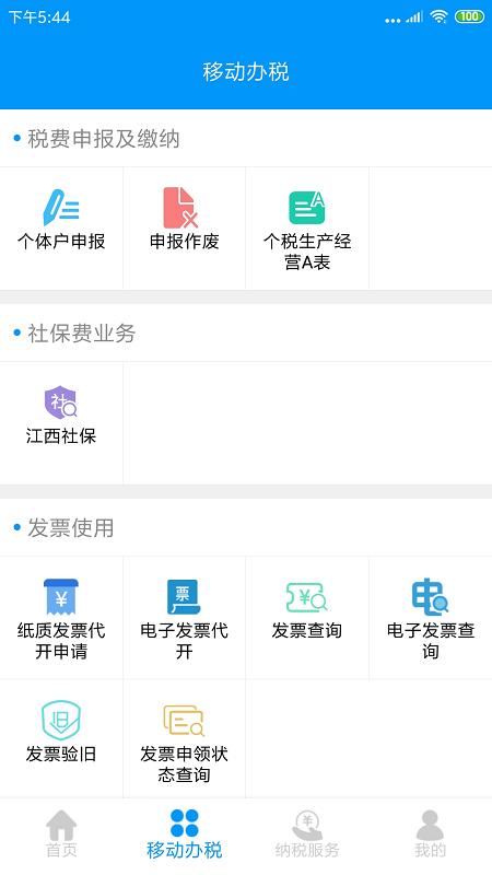 江西省电子税务局手机版v2.2.1安卓版 v4.5.3