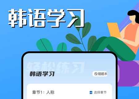 韩语学习助手app