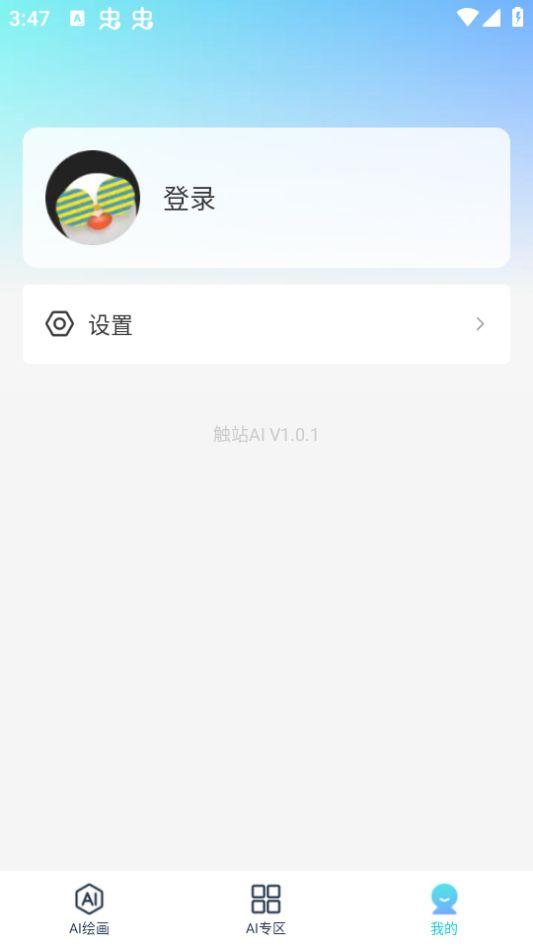 触站AI绘画安卓版1.2.0最新版 v6.3.3