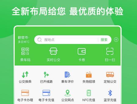 鹤壁行实时公交软件