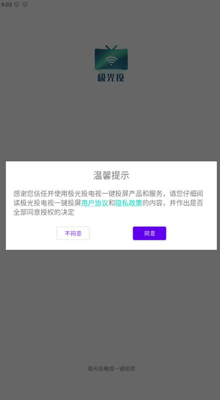 极光投电视一键投屏app