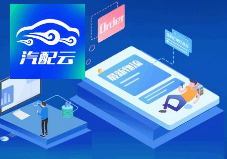 汽配云手机助手app手机版 汽配云手机助手app手机版