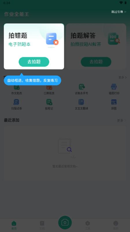 作业全能王app解锁VIP版 作业全能王app解锁VIP版