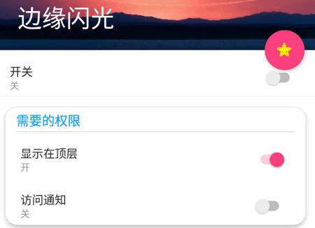 边缘闪光app手机版