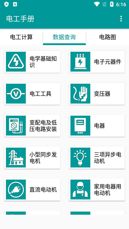 电工手册最新版软件