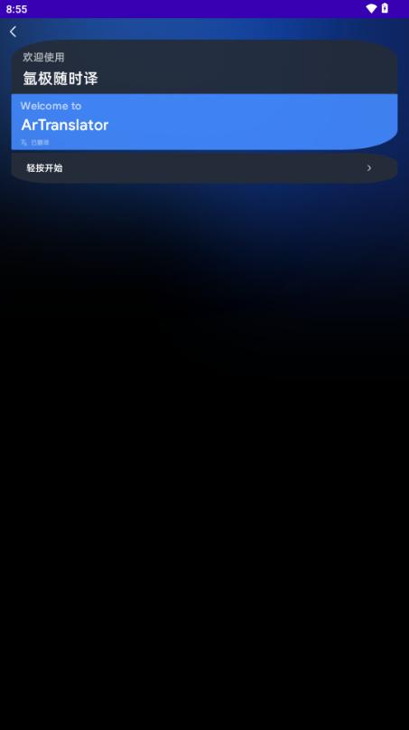 氩极随时译手表版 氩极随时译手表版