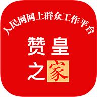 赞皇之家app官方版v1.2.5 最新版