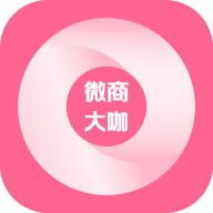 微商大咖app官方版v1.2.9 安卓版