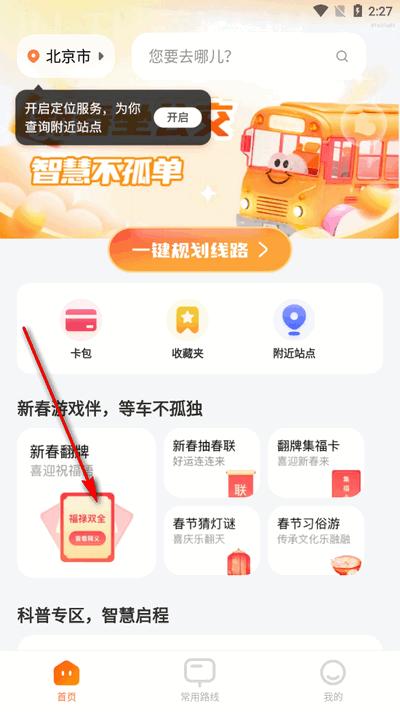 新春坐公交app最新版2025