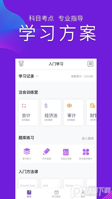 CPA注会跟我学APP题库及答案最新版下载6.4.1免费版 v6.1.2