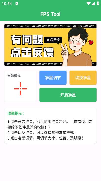 FPS Tool准星助手app安卓版v1.0 手机版 v6.2.2