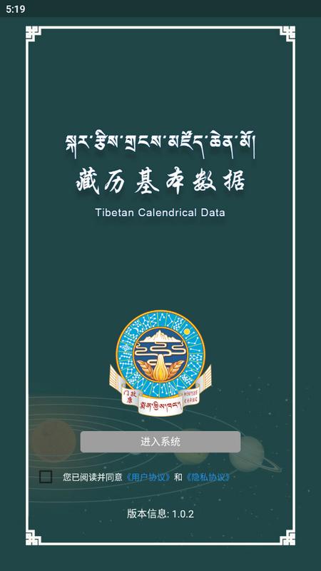 藏历基本数据app最新版v1.0.2 手机版 v4.5.4