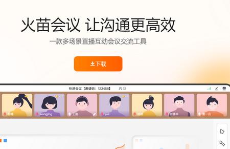 火苗会议app手机版 火苗会议app手机版