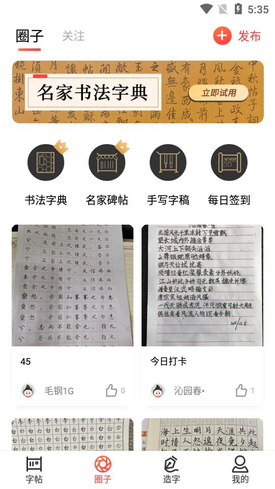 毛钢字帖安卓版5.7.0官方最新版 v4.2.4