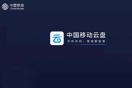 中国移动云盘TV电视版 中国移动云盘TV电视版