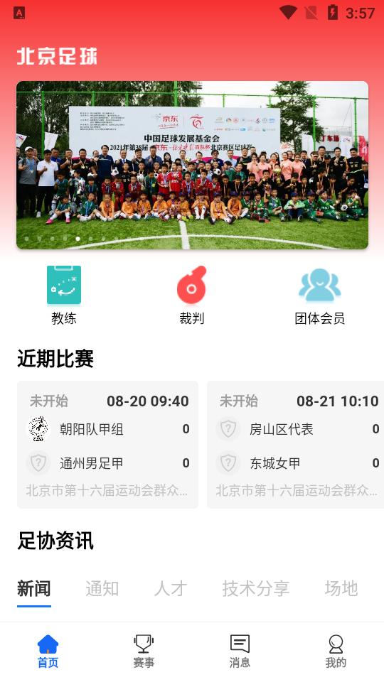 北京足球app手机版1.6.1最新版 v6.5.4