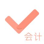 会计对题库app3.2.1 安卓手机版