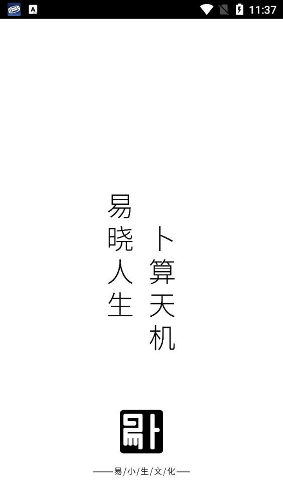 易卜排盘软件安卓版v1.0.5最新版 v4.4.2