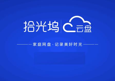 拾光坞网盘电视版