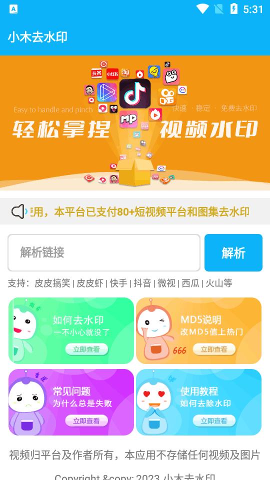 小木去水印助手软件v1.5.1 安卓免费版 v4.5.3