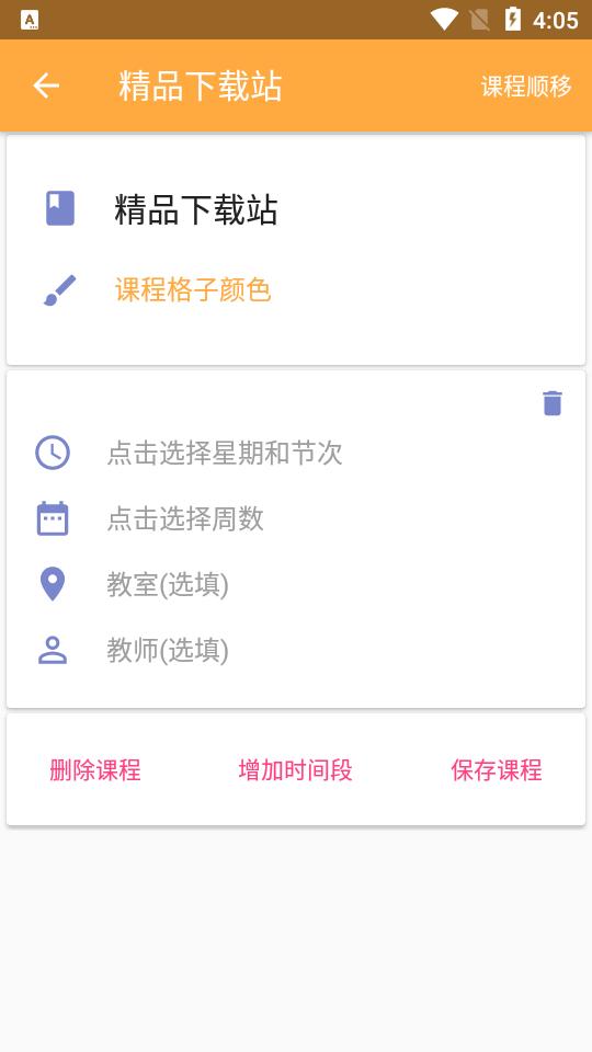 simple课程表app官方版v4.638安卓手机版 v4.4.1