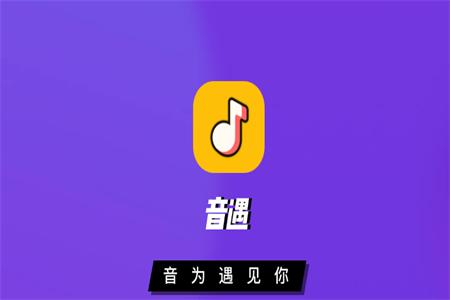 音遇软件
