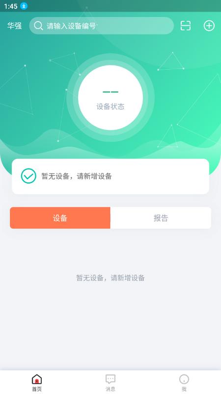 华强智慧消防app最新版v1.4.2官方版 v3.5.4