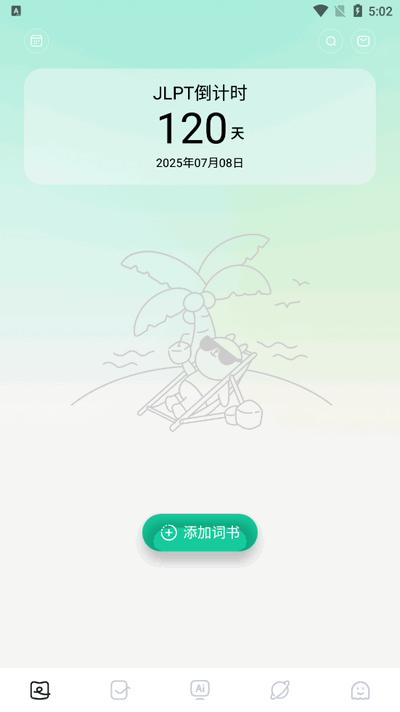 日语岛背单词app官方正版v2.1 安卓纯净版 v6.1.1