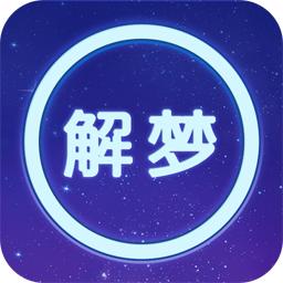周公解梦大全珍藏版app软件3.1最新版