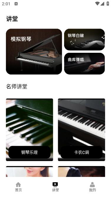 电子钢琴教学app