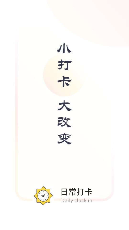 小打卡习惯软件安卓版1.2.7 最新版 v5.4.4