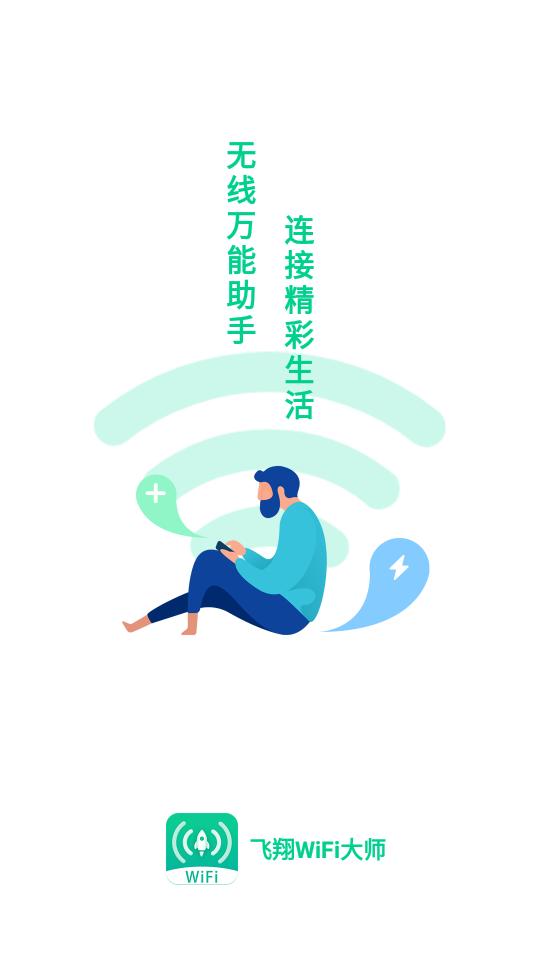 飞翔WiFi大师软件1.0.8 官方手机版 v3.3.2