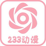 新233动漫免广告版v1.0.0.0 最新修复版