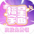 福星宇宙免费领皮肤
