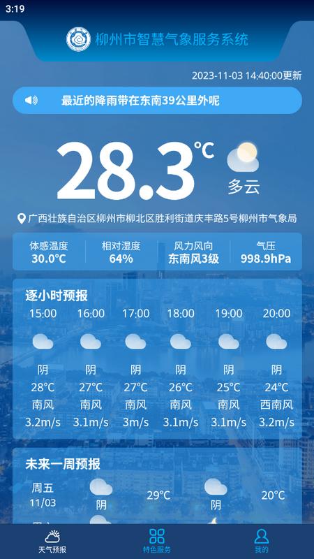 柳州智慧气象官方版v1.2.2最新版 v4.0.4