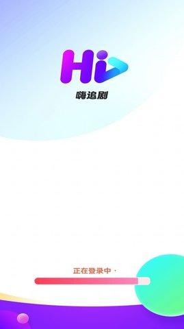 嗨追剧appv1.0.0手机版 v4.1.4