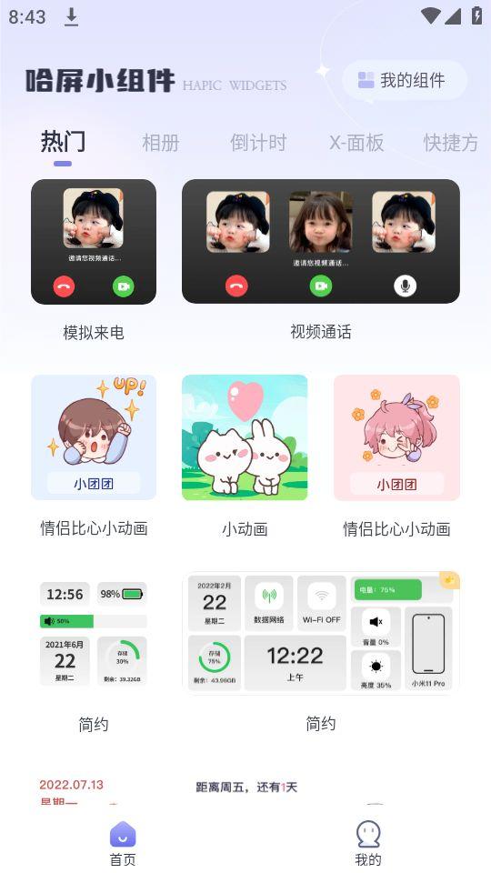 哈屏小组件app官方版1.0.0最新版 v4.3.1
