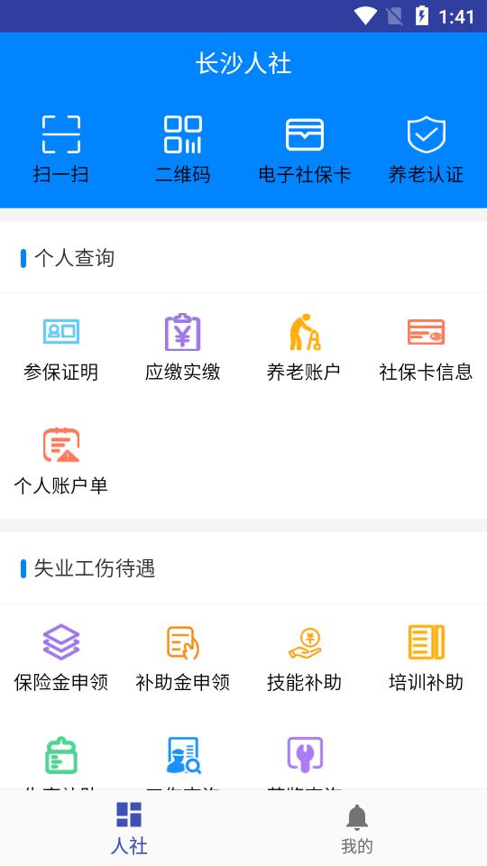 长沙人社社保缴费appv1.6.3最新版 v5.2.1