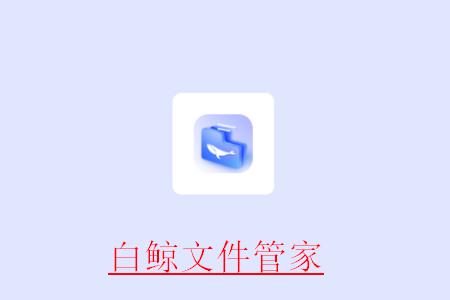 白鲸文件管家最新版
