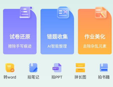 试卷还原错题本app