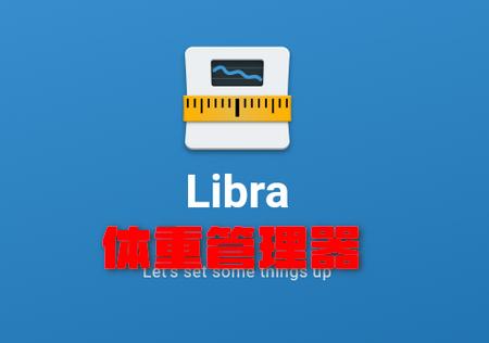 Libra体重管理器专业版 Libra体重管理器专业版