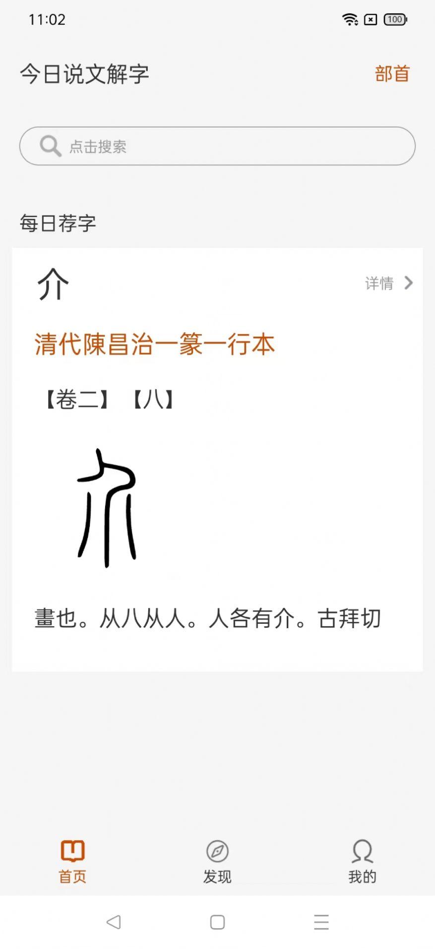 今日说文解字安卓手机版1.0.2 安卓版 v5.1.3