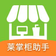 莱掌柜助手app官方版1.3.0最新版