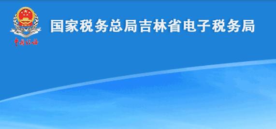 吉林移动办税(安卓版)二维码下载