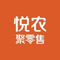 悦农聚零售