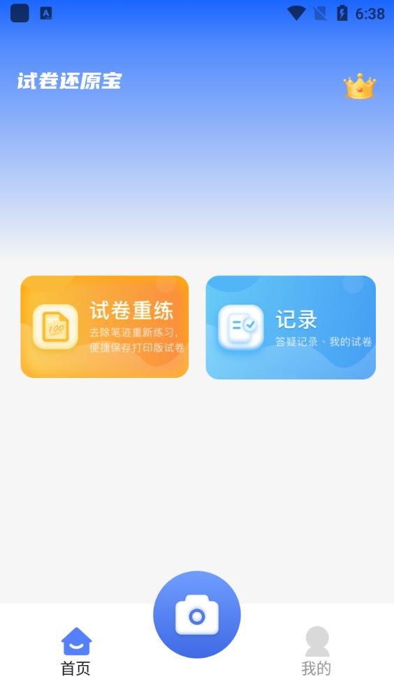 试卷还原宝手机版v1.0最新版 v6.3.4